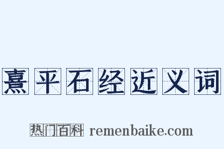 熹平石经近义词是什么意思的图片